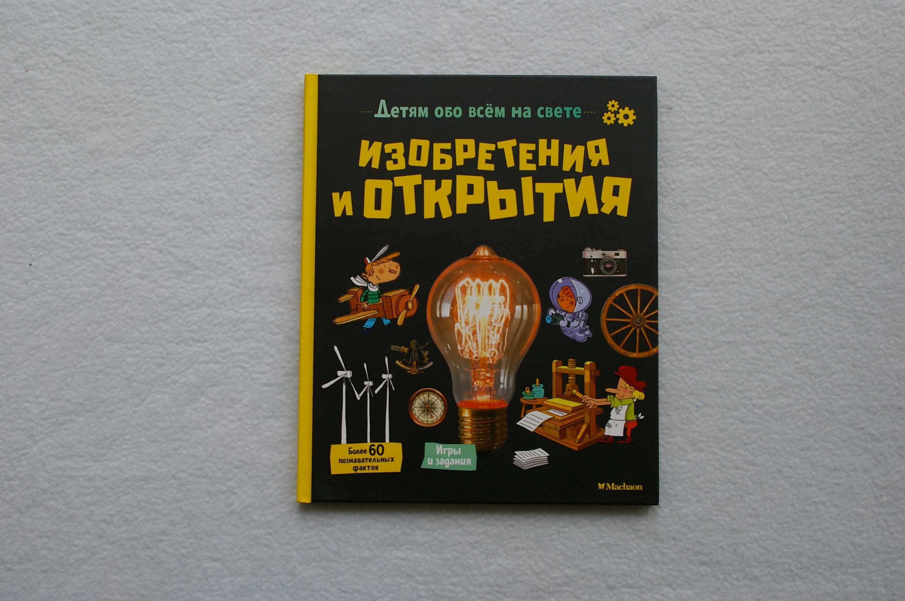 Книга Изобретения и открытия Детям обо всём на свете. Аладжиди В.