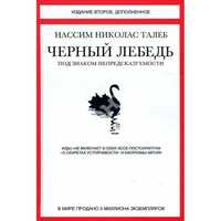 Черный лебедь. Под знаком непредсказуемости - Нассим Николас Талеб