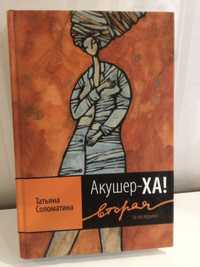 Татьяна Соломатина Роман  «Акушер- ХА!» Вторая и последняя Тв обл