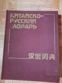 Китайско-русский словарь. 1988 год издания