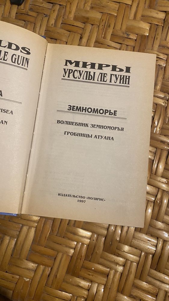 Урсула Ле Гуин «Волшебник земноморья» «Гробницы Атуана»