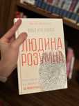 Книга людина розумна