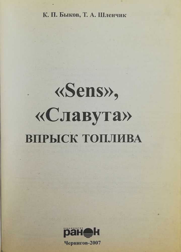 Книга "Sens", "Славута" - впрыск топлива