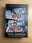 Ні жива ні мертва Голлі Джексон