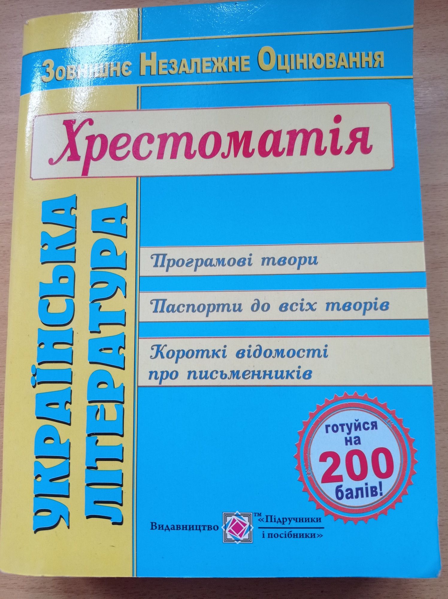 Витвицька ЗНО Хрестоматія Українська література