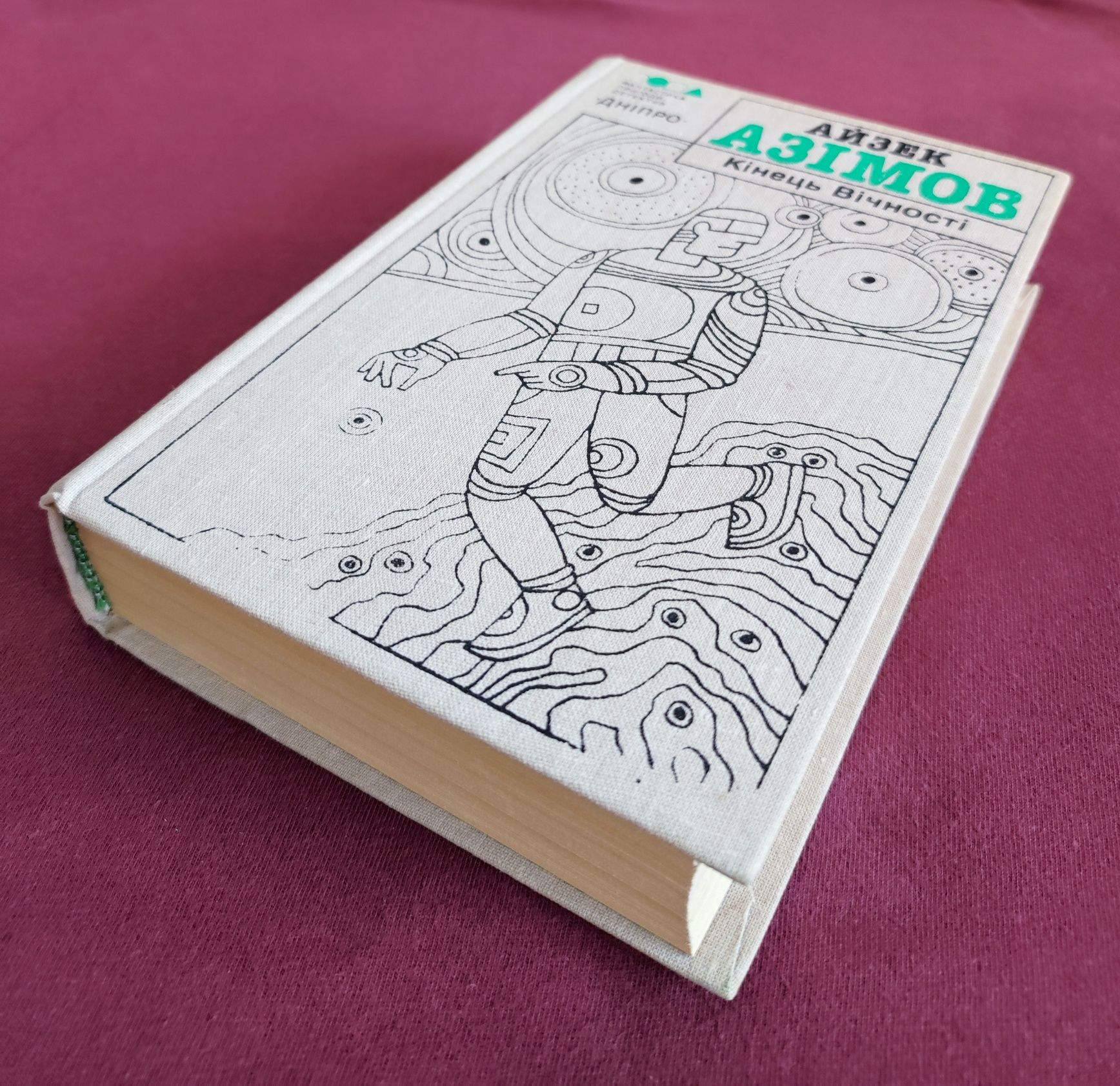 Айзек Азімов. Кінець Вічності.