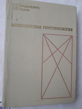 л.д.линденбратен медицинская рентгенология