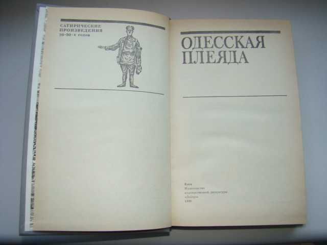 Одесская плеяда Сатирические произведения 20-30-х годов.