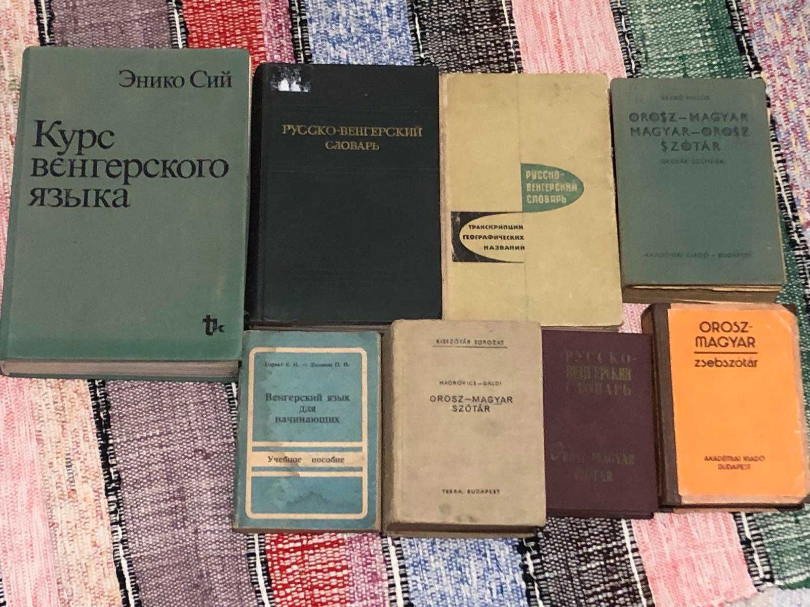 Словники і розмовники англ, нім, укр, чесь, італ, угор та інше