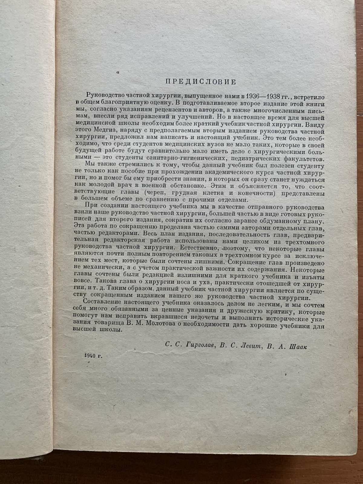 Учебник частной хирургии,  МЕДГИЗ 1940 год