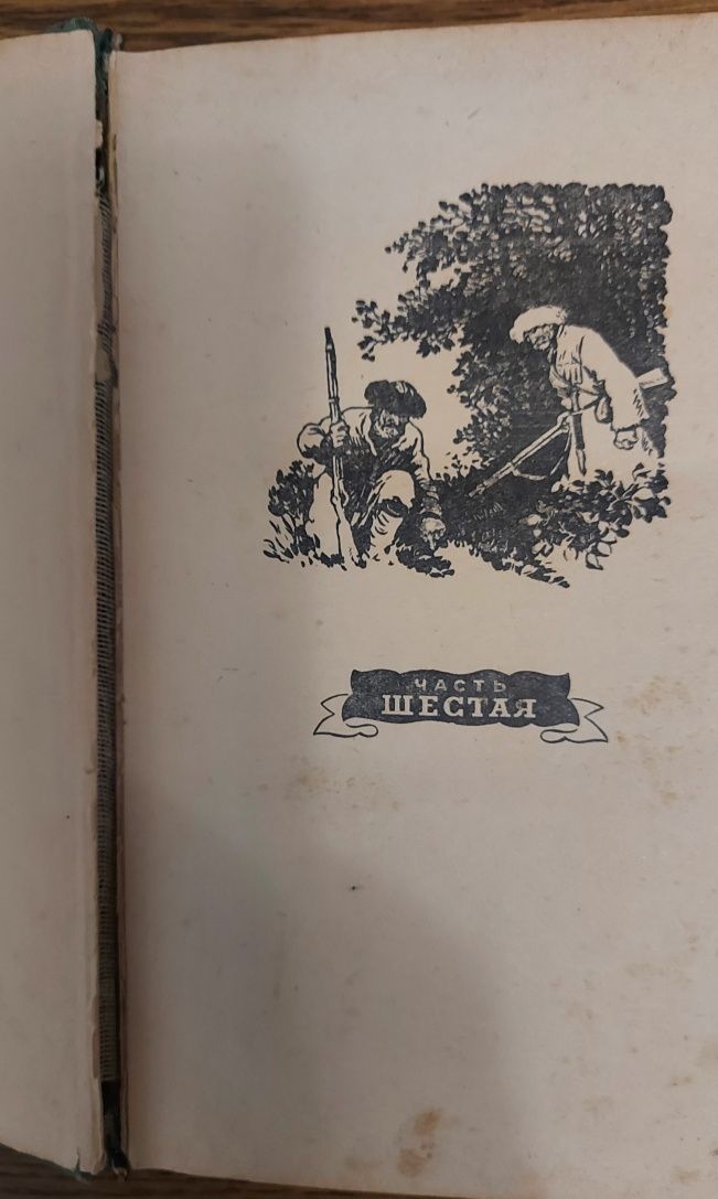 С.Н. Сергеев-Ценский "Севастопольская страда" 1958 г.