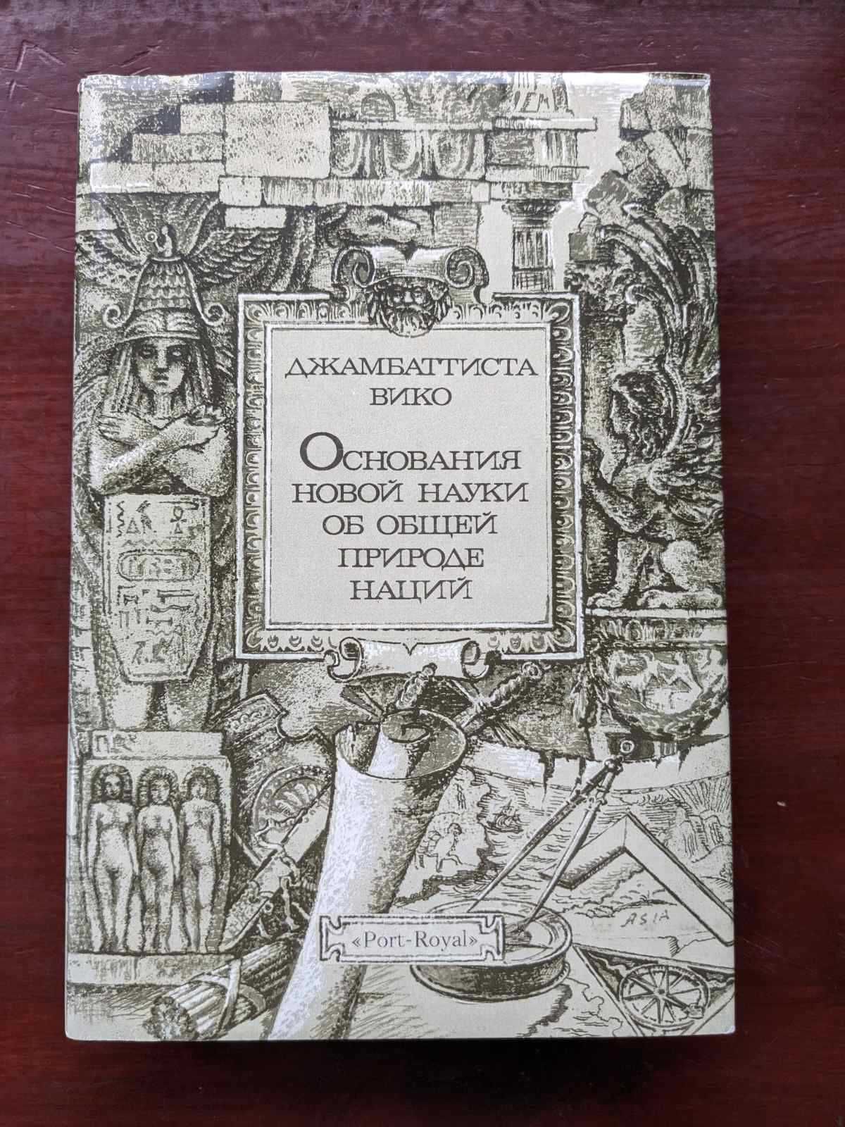 Основания новой науки, Об общей природе наций, Джамбаттиста Вико, 1994