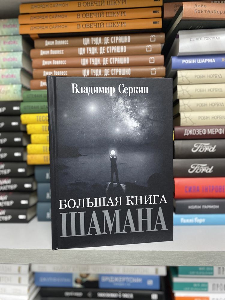 Серкин Владимир Большая книга Шамана