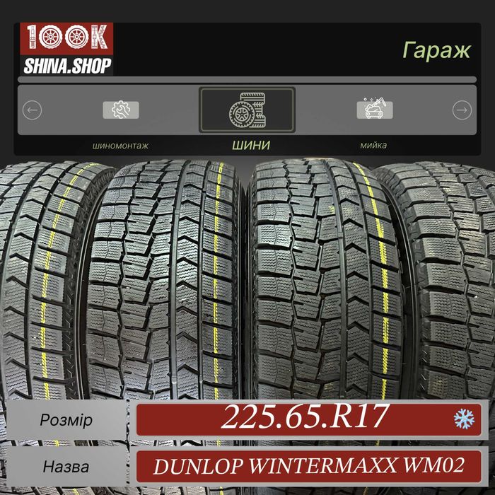 Шины БУ 225 65 R 17 Dunlop Wintermaxx WM02 Резина зима Япония