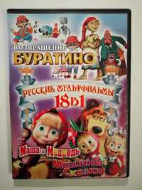 Русские мультфильмы, сборник из 18 мультфильмов, видео-DVD-диск .