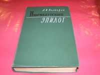 Полторак А.И. Нюрнбергский эпилог. 1969г.