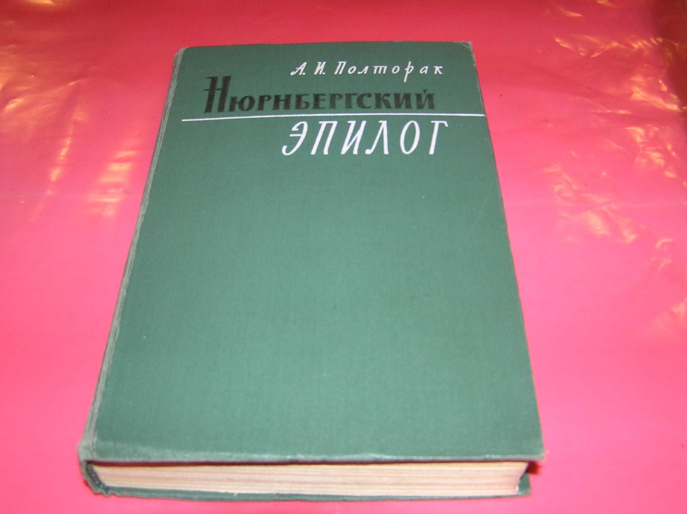 Полторак А.И. Нюрнбергский эпилог. 1969г.