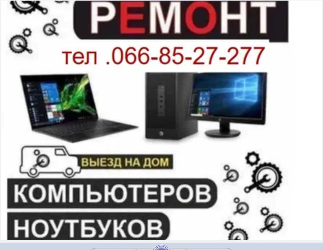 ремонт компьютеров .
