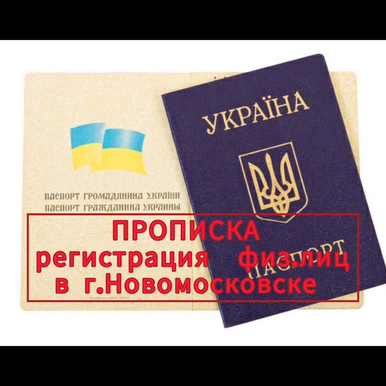 Прописка официальная (регистрация) в г. Новомосковске