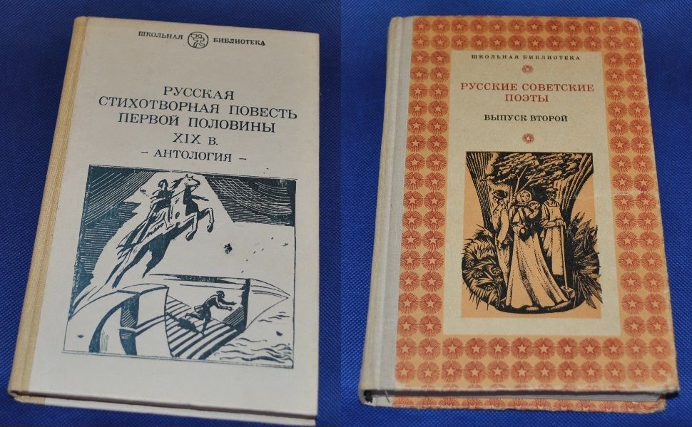 Русская стихотворная повесть 19века. Советские поэты. Школьная библиот