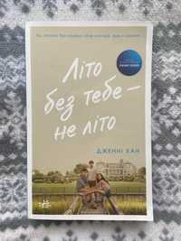 Книга "Літо без тебе не літо" Дженні Хан