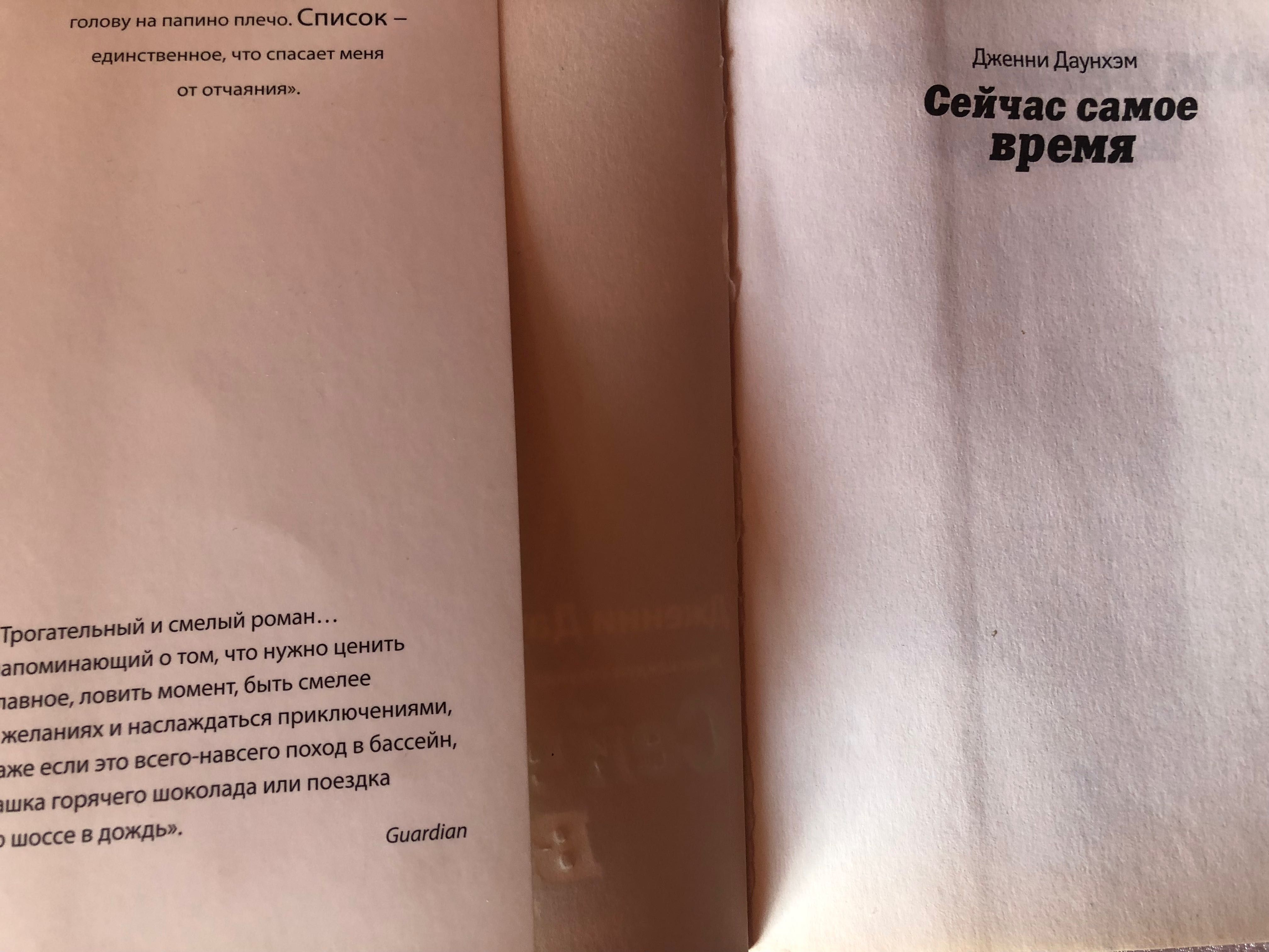 Роман «Сейчас самое время» автор Дженни Даунхэм