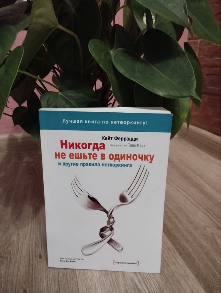 Книга Кейт Феррации «Никогда не ешьте в одиночку»