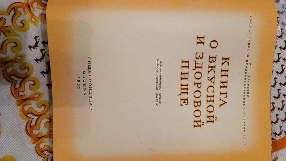 Книга о фкусной и здоровой пище. 1955