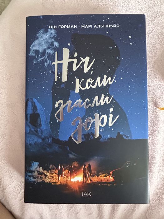Книга Ніч,коли згасли зорі