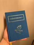 Продам книгу збірник віршів В. Симоненко "задивляюсь у твої зиниці"