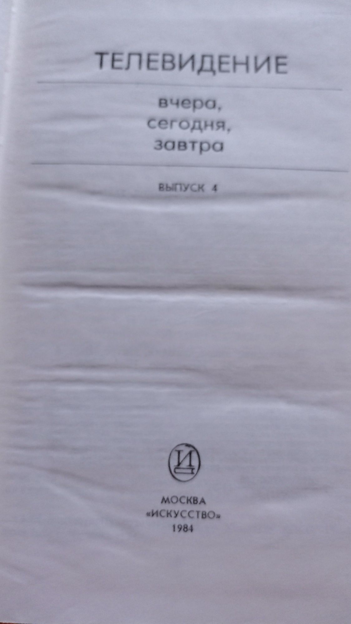 Телевидение Вчера Сегодня Завтра Выпуск 4 1984 г.