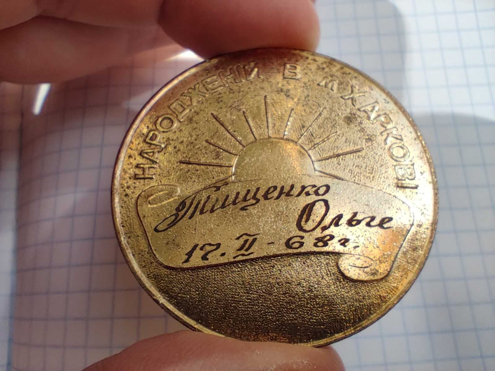 Памятная медаль "Народженому в Харкові", 1968 г, бронза/золочение