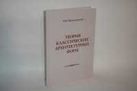 Книги об архитектуре. Теория классических архитектурных форм