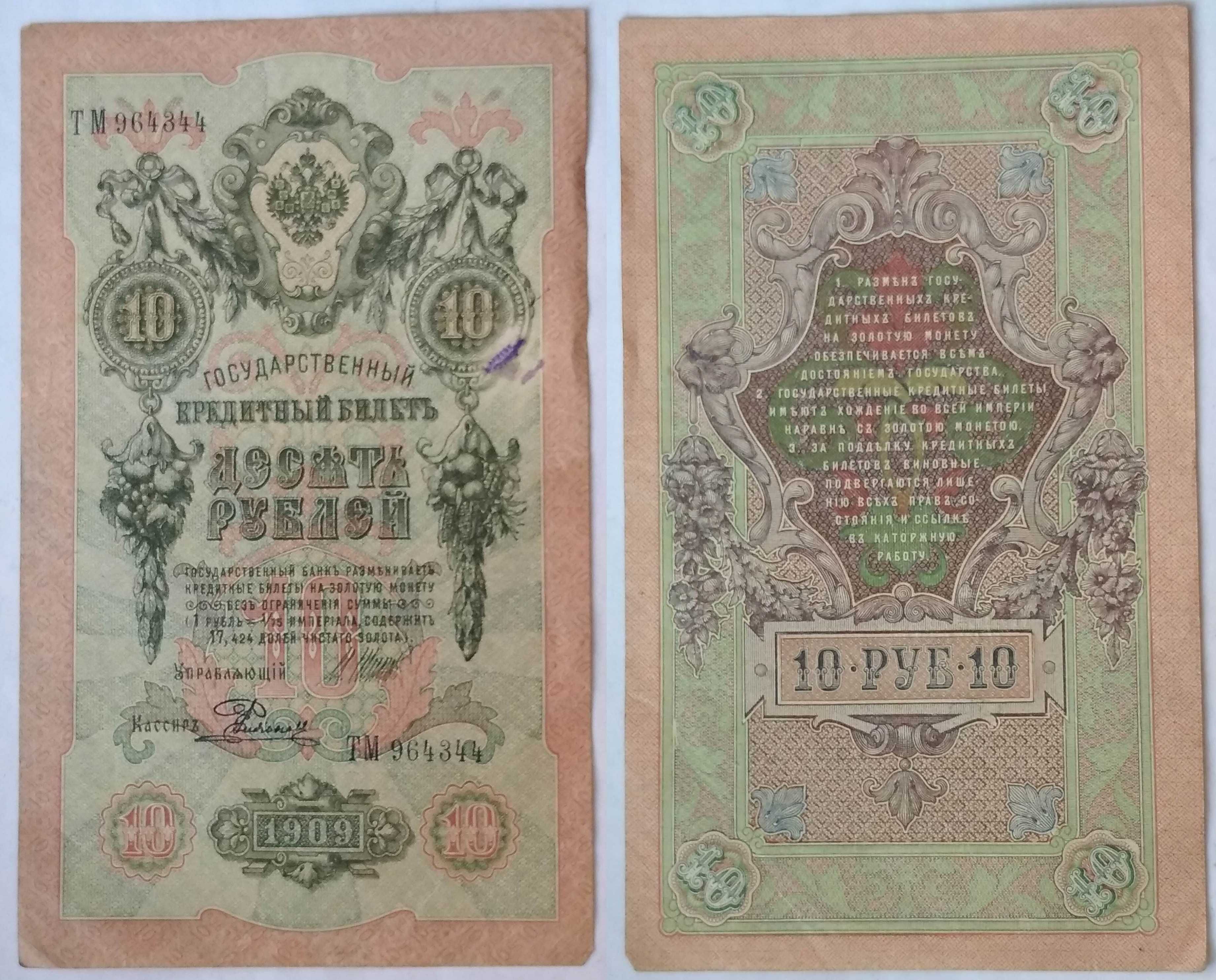 Кредитные билеты царских времён