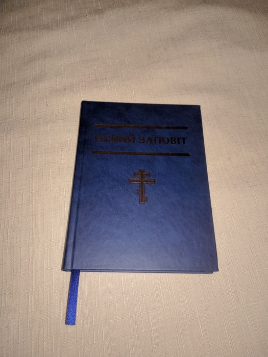 Новий заповіт,книги священного писания