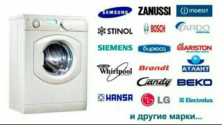 Ремонт стиральных(пральних) машин