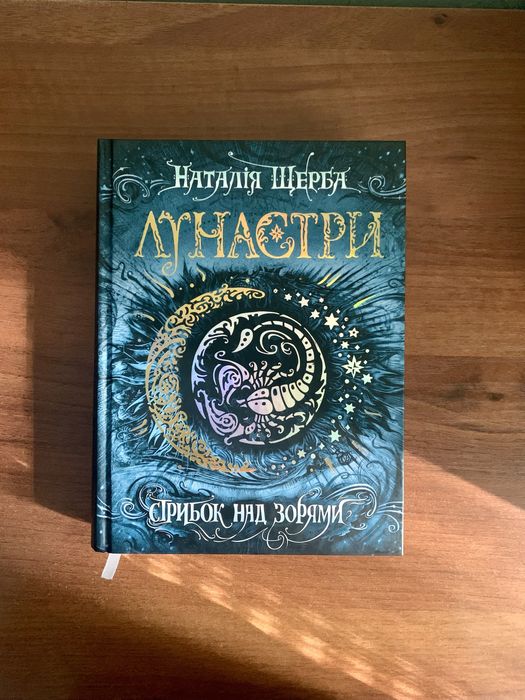 Лунастри. Книга 1. Стрибок над зорями. Наталія Щерба