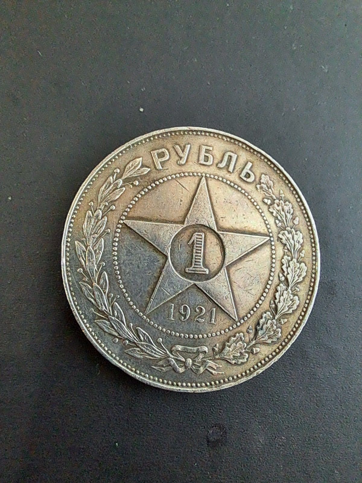 Продам 1 Рубль 1921 р