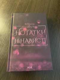 «Нотатки ненависті» Ві Кіланд Пенелопа Вард