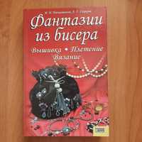 Книга "Фантазії з бісеру Вишивка, плетіння, в'язання "