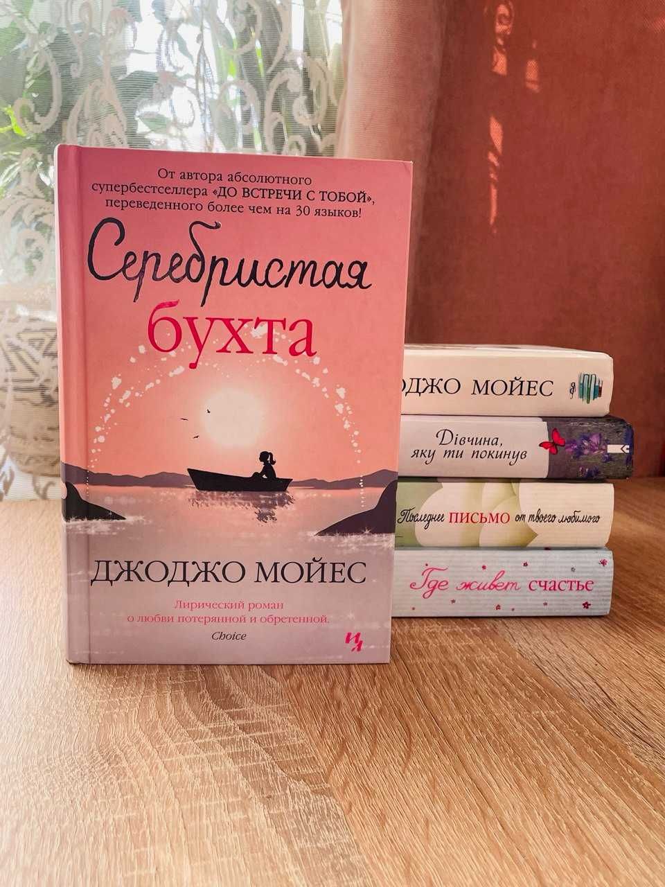 Книги Джоджо Мойєс Серебристая бухта, Один плюс один Моес Моєс счастье
