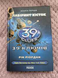 Лабіринт кісток. 39 ключів Рік Ріордан