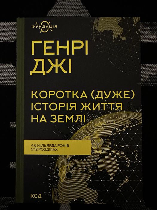 Коротка (дуже) коротка історія життя на землі. Генрі Джі