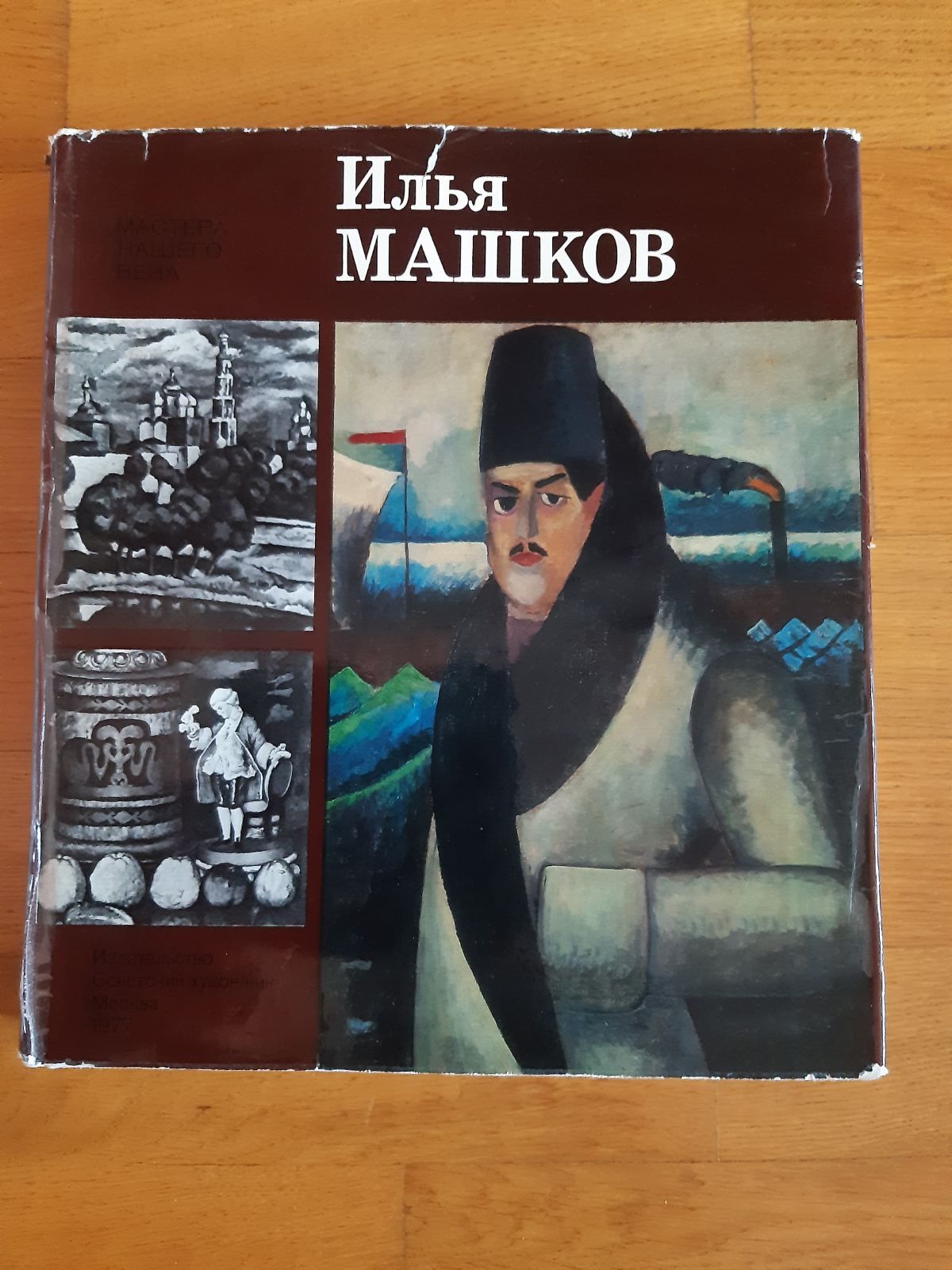 Книга "Художник Илья Машков".