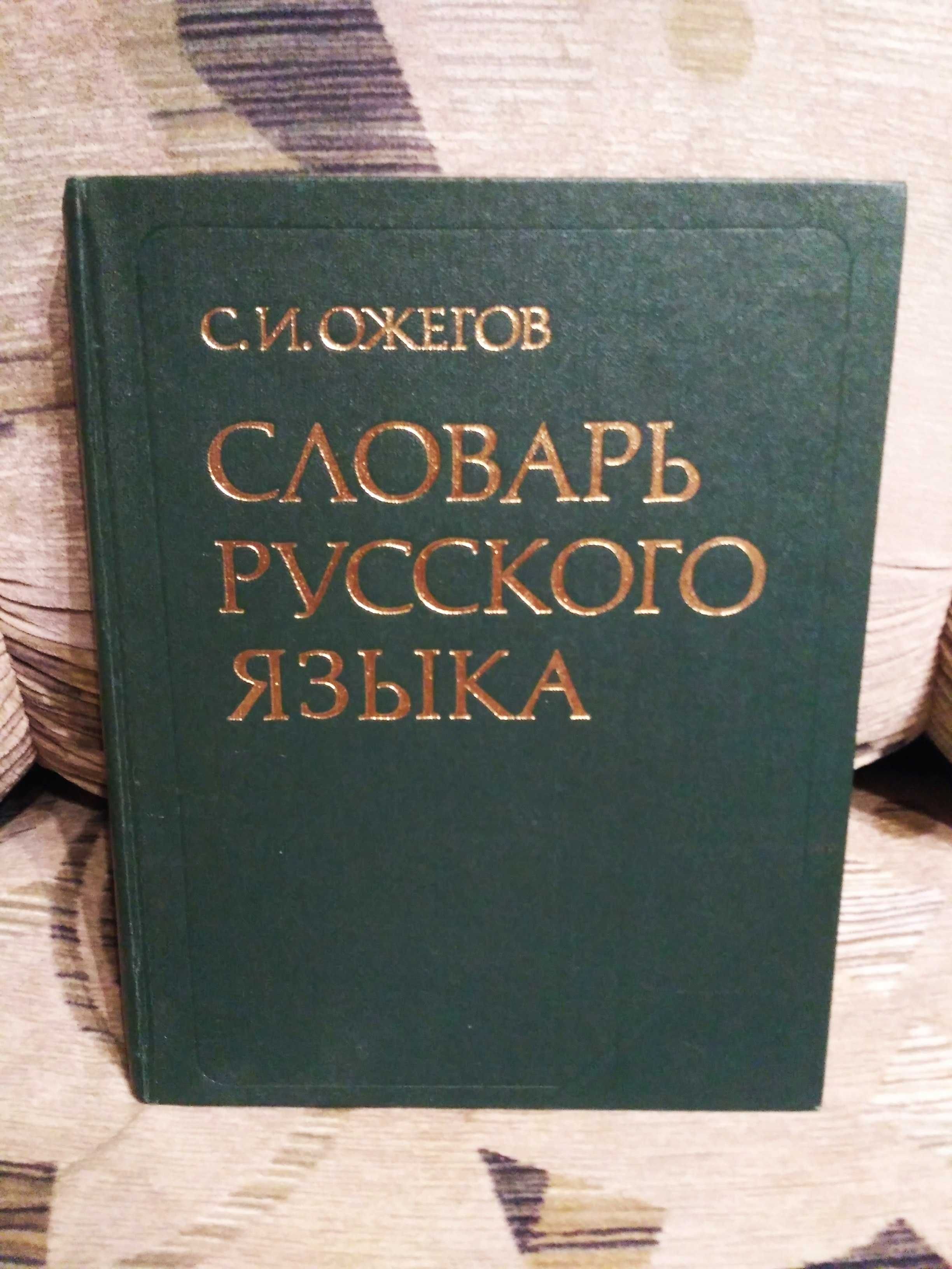 Словари русско-украинский, иностранных слов и др.