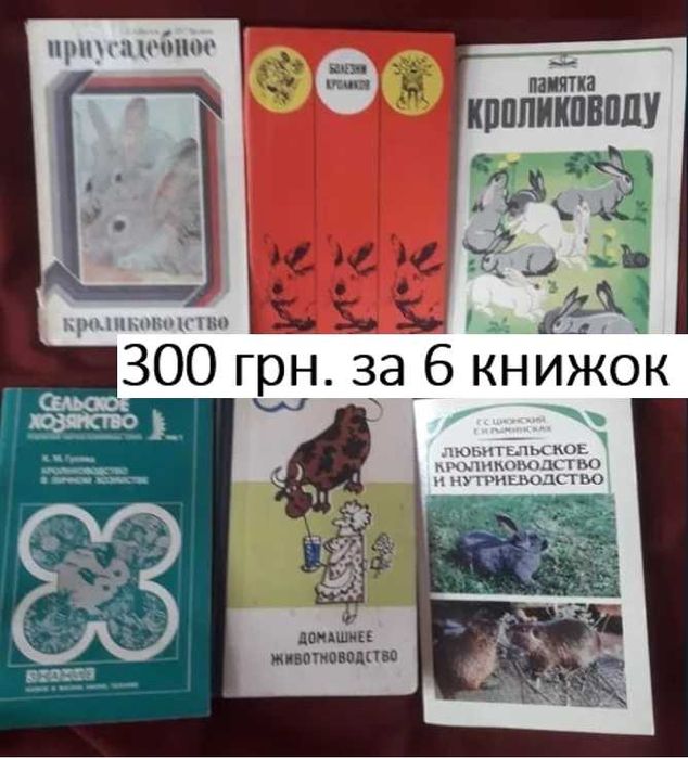 Книжки про крільництво (кролиководство) (ціна за 6 шт.)