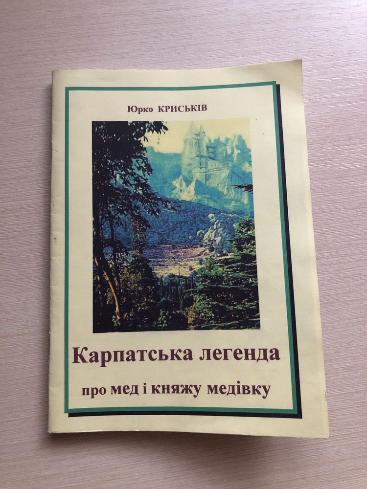 Книга « Карпатська легенда про мед і княжу медівку»; Автор- Ю.Криськів
