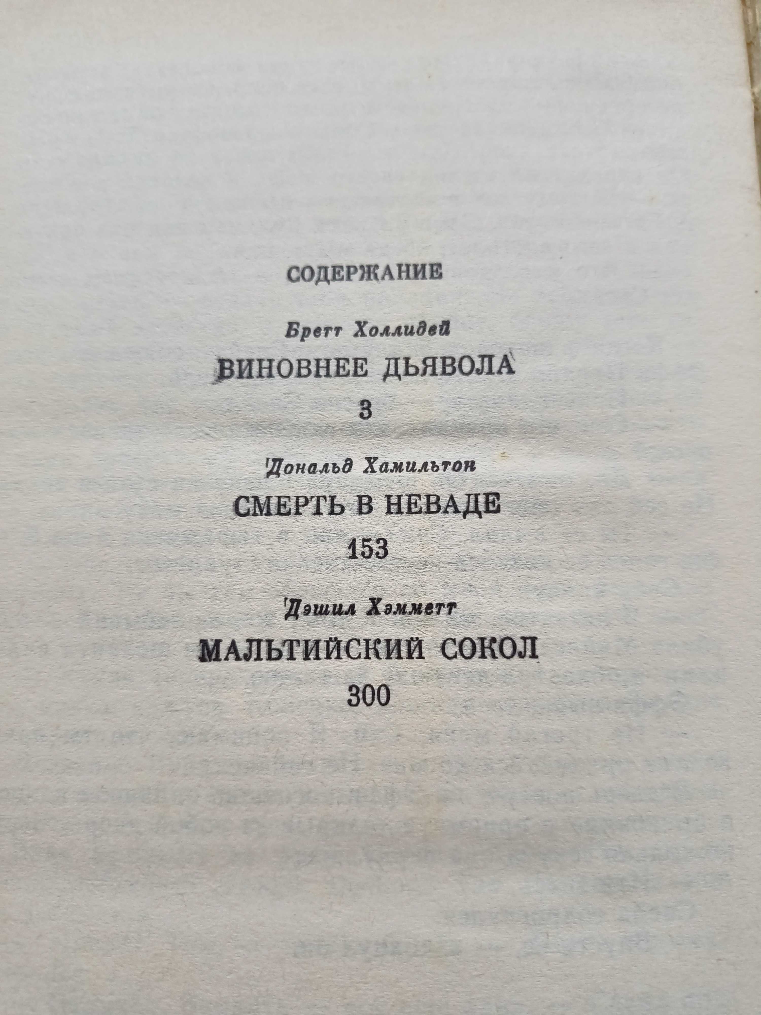 Збірка детективних романів Холлідей,Хамільтон.Хемметт,1993р.