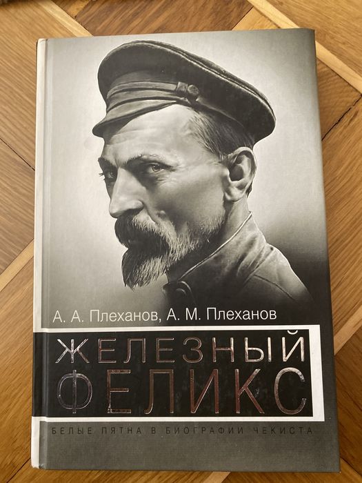 Плеханов.»Железный Феликс»