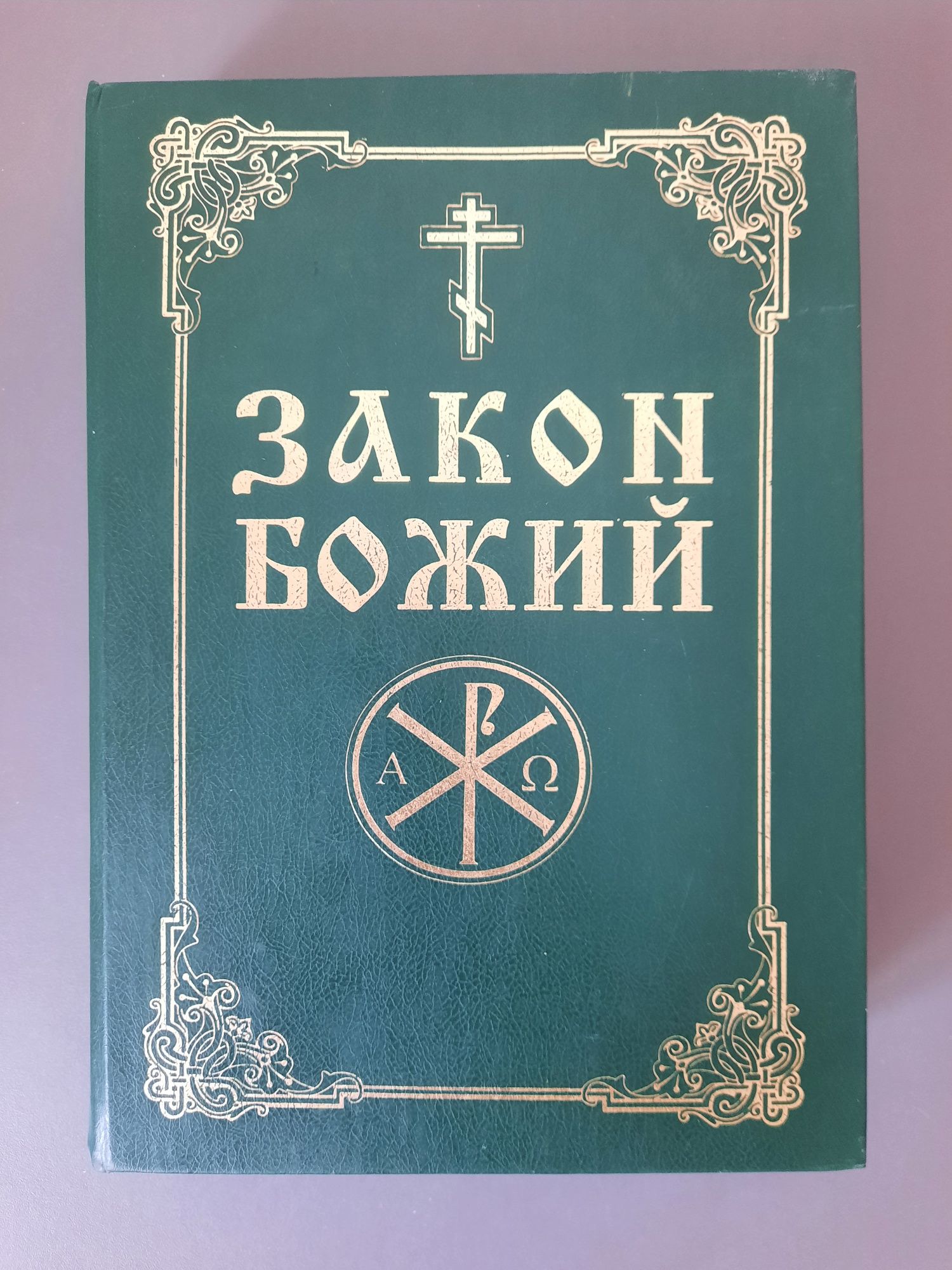 Закон Божий большая книга